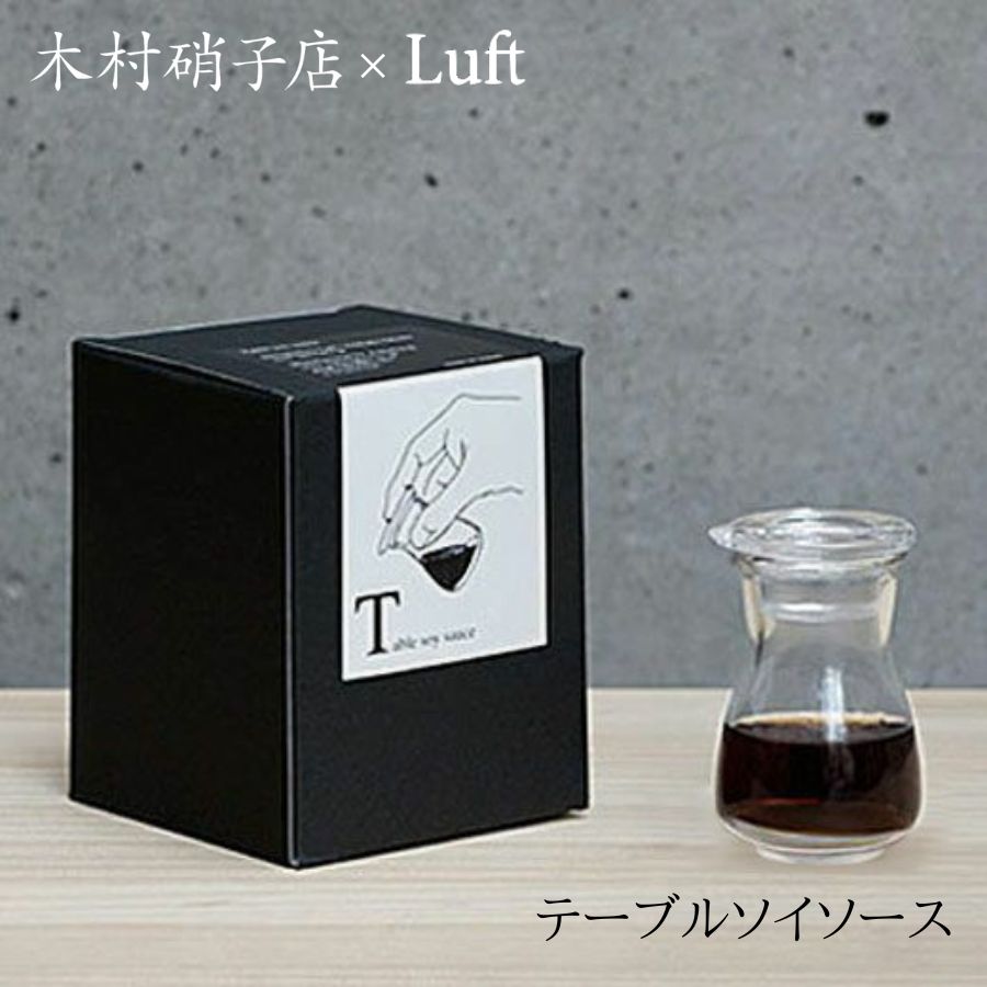 木村硝子店 Luft テーブルソイソース 日本製 ガラス 醤油刺し 40ml シンプル おしゃれ 醤油さし しょうゆさし 液だれしない 醤油 業務用 食器 調味料 調味料入れ 桶田千夏子 カフェ 北欧 上品 キッチン用品 テーブルウェア