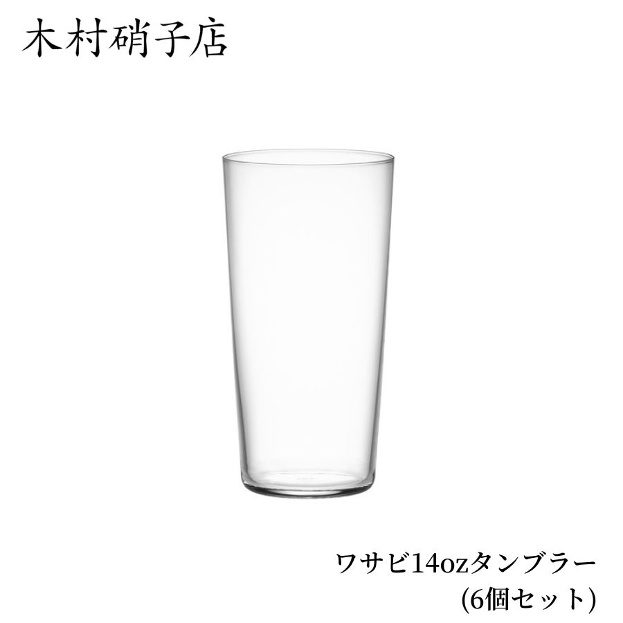 木村硝子店 ワサビ 14oz タンブラー 6個セット 極薄 ガラス グラス コップ WASABI 420ml 420cc ロックグラス 薄 おしゃれ シンプル コーヒー アイスコーヒー アイスティー アルコール お酒 ウイスキー ハイボール カクテル ビール ジュース カフェ スロバキア