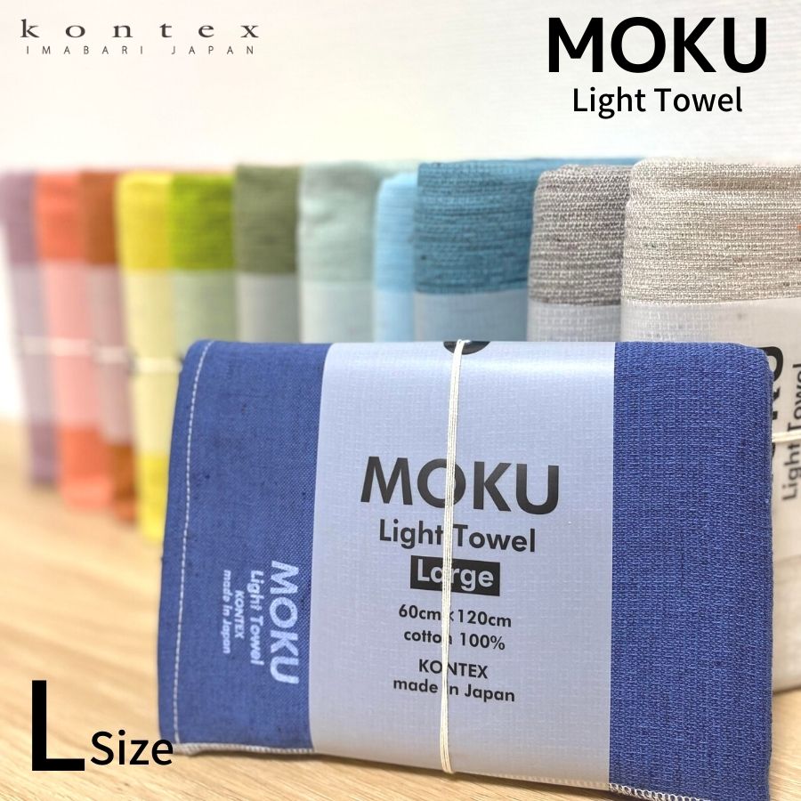 Kontex ( コンテックス ) MOKU Light Towel L サイズ バスタオル 大判 モク ギフト 父の日 母の日 内祝い 今治 タオル 日本製 綿 薄手 吸水 速乾 moku おしゃれ アウトドア スポーツ 大きめ サウナ プール ジム 温泉 旅行 かさばらない コンパクト 持ち運び 便利 コットン