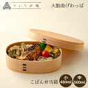 りょうび庵 こばん弁当 ウレタン塗装 小 中 480ml 560ml 秋田 大館曲げわっぱ 大館 曲げわっぱ 弁当箱 日本製 一段 まげわっぱ 弁当 小判型 女子 大人 新生活 プレゼント 入学祝い