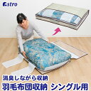 【店内最大20%OFFクーポン6/30限定】布団収納 布団収納袋 収納袋 収納ケース 収納ボックス 羽毛布団 ベージュ シングル ホコリよけ 汚れ防止 日本製消臭繊維使用 透明窓 薄型 積み重ね 縦置き 横置き 寝具 布団 毛布 タオル 衣類 クローゼット 押入れ アストロ 159-04