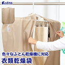 【店内最大20%OFFクーポン5/6迄】【期間限定特価】衣類乾燥袋 衣類乾燥カバー 洗濯物カバー 約125×78×マチ32cm ベージュ 部屋干し 室内乾燥 乾...