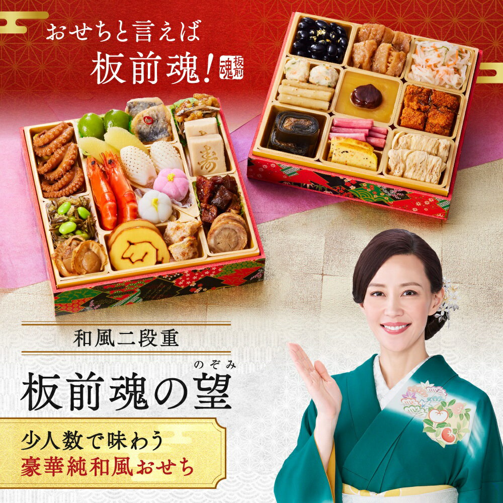 【マラソン中エントリーでポイント5倍】おせち 早割 2026 予約『板前魂の望』おせち 和風 2段重［28品 2人前 お節］新春 豪華 毎年完売の おせち料理［おせち 送料無料］2025 お正月 御節料理 年内配送可能