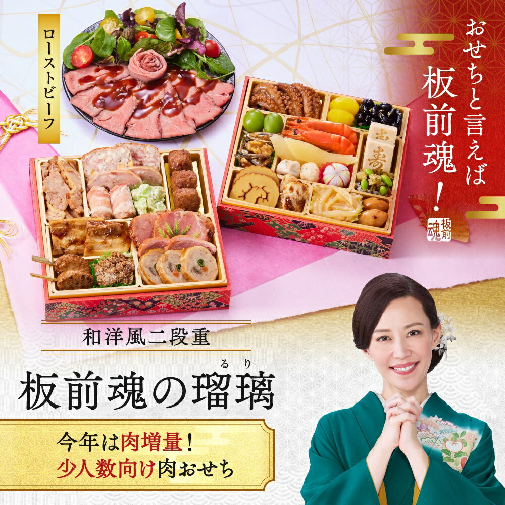 【マラソン中エントリーでポイント5倍】おせち 早割 2026 予約『板前魂の瑠璃』おせち 和洋風 和風 洋風 2段重［28品 2人前 お節］新春 豪華 ローストビーフ 付き おせち料理 肉おせち［送料無料］2025 お正月 御節料理