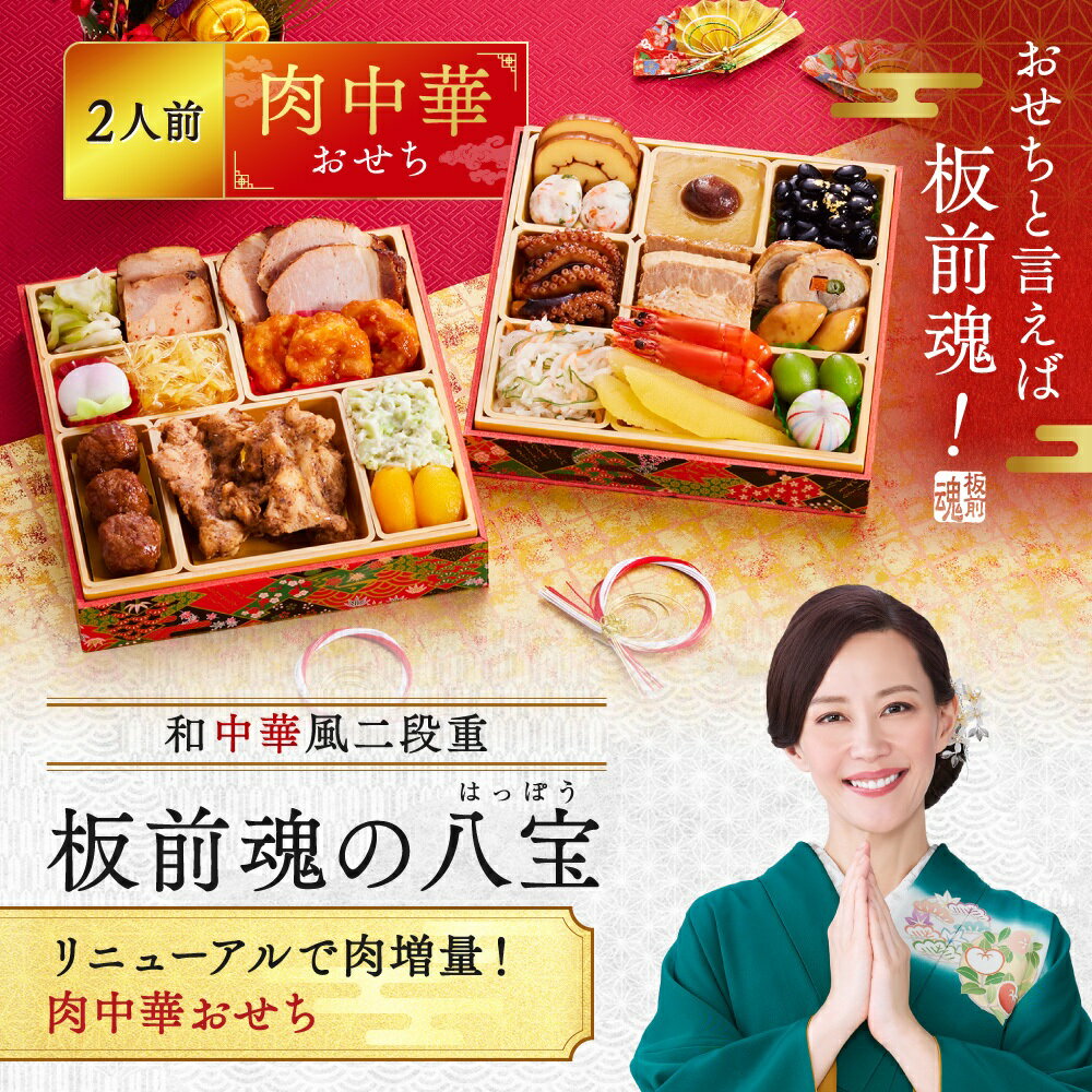 【マラソン中エントリーでポイント5倍】おせち 早割 2026 予約『板前魂の八宝』おせち 和風 中華風 中華 肉中華 和中華風 2段重［24品 2人前 お節］新春 豪華 毎年完売の おせち料理 ［中華おせち 送料無料 お節］2025 お正月 御節料理