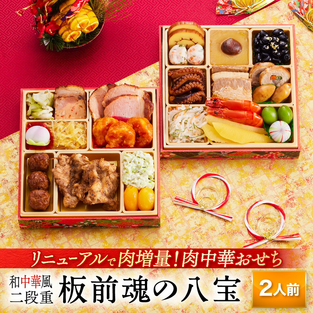 おせち 早割 2026 予約『板前魂の八宝』おせち 和風 中華風 中華 肉中華 和中華風 2段重［2 ...