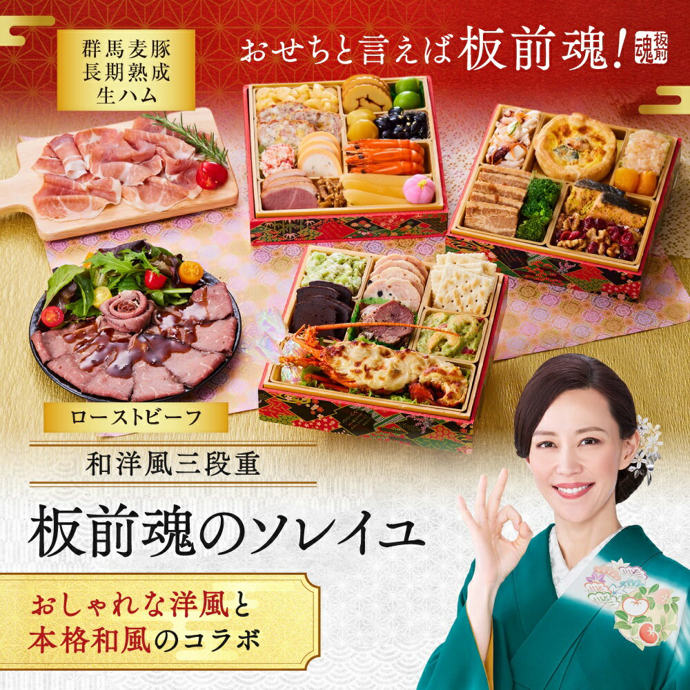 【マラソン中エントリーでポイント5倍】おせち 早割 2026 予約『板前魂のソレイユ』洋風おせち 和洋風 和風 洋風 3段重［31品 3人前 お節］新春 豪華 ローストビーフ 生ハム 付き 肉 おせち料理［おせち 送料無料］2025 お正月 御節料理