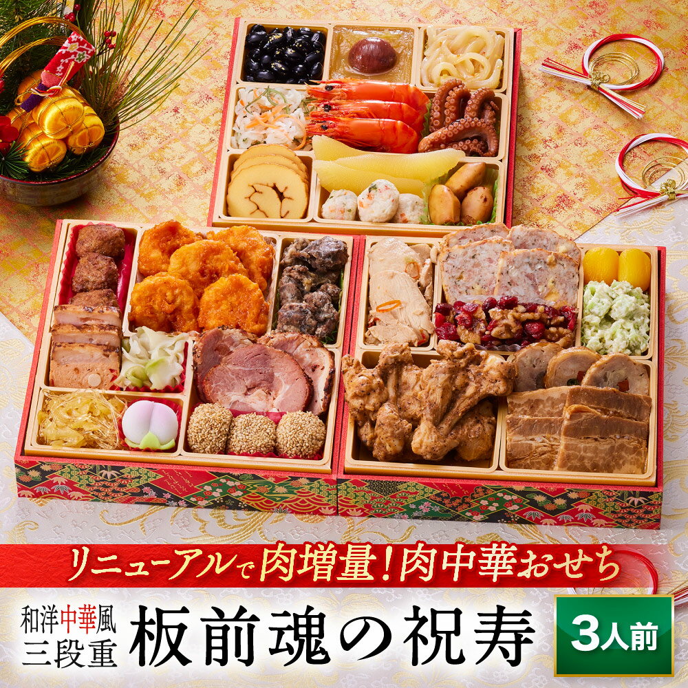 おせち 早割 2026 予約『板前魂の祝寿』和洋中 和風 洋風 中華風 中華 肉中華 3段重［28品 ...
