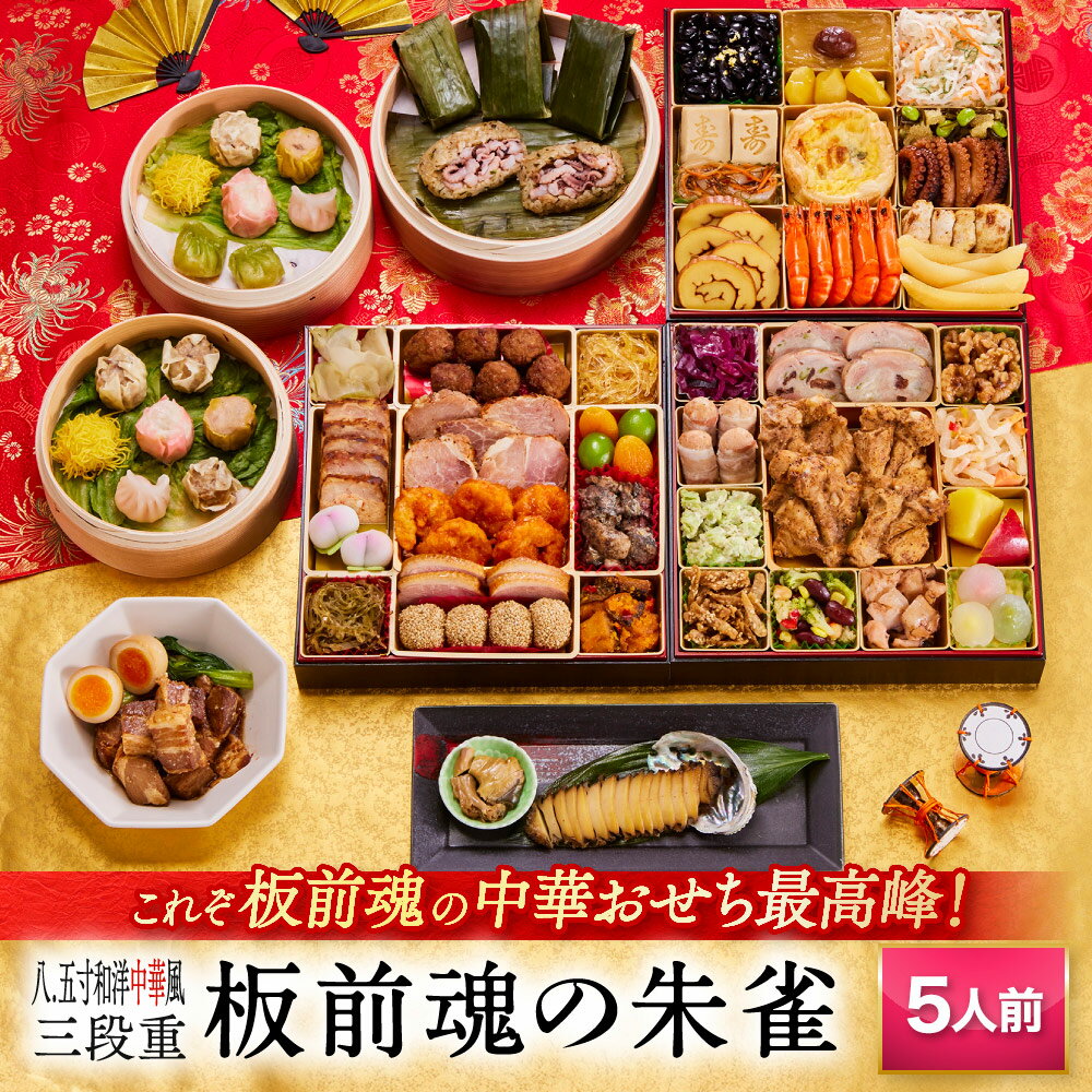 おせち 早割 2026 予約『板前魂の朱雀』8.5寸 特大 和洋中 和風 洋風 中華 肉中華 3段重 ...