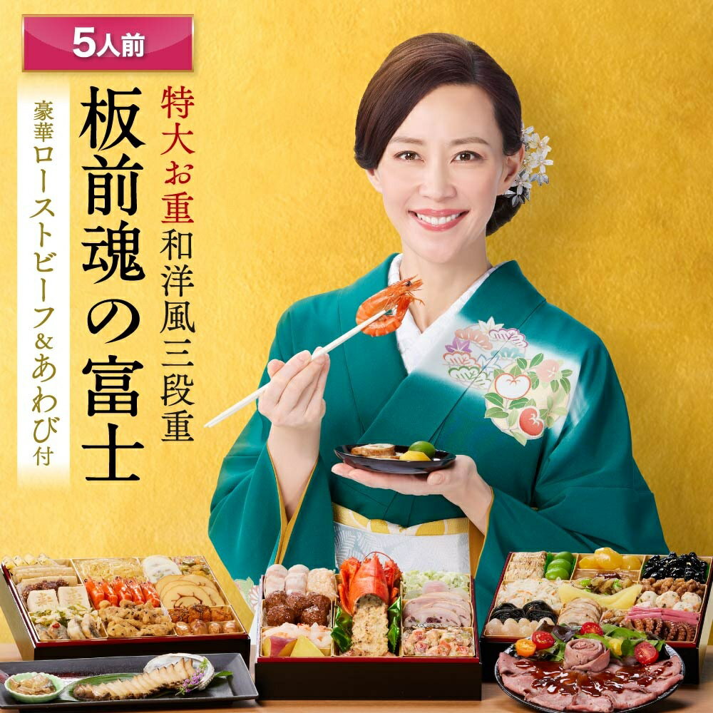 おせち 早割 2026 予約『板前魂の富士』おせち 8.5寸 特大 和洋風 和風 洋風 3段重［45 ...