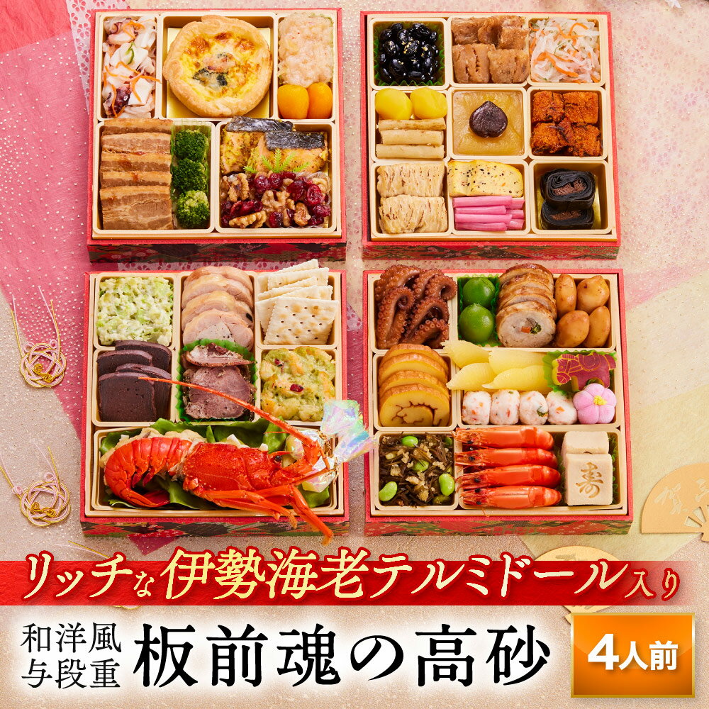 おせち 早割 2026 予約『板前魂の高砂』おせち 和洋風 和風 洋風 4段重［40品 4人前 お節 ...