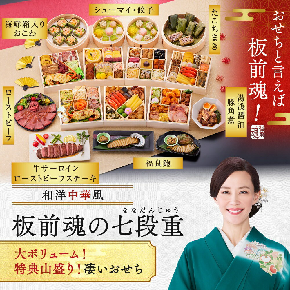 【マラソン中エントリーでポイント5倍】おせち 早割 2026 予約『板前魂の七段重』和洋中 和風 洋風 中華風 中華 7段重［77品 7人前 お節］新春 豪華 鮑 豚角煮 焼売 餃子 たこちまき おこわ ローストビーフ ステーキ 付き［送料無料］2025 お正月 御節料理