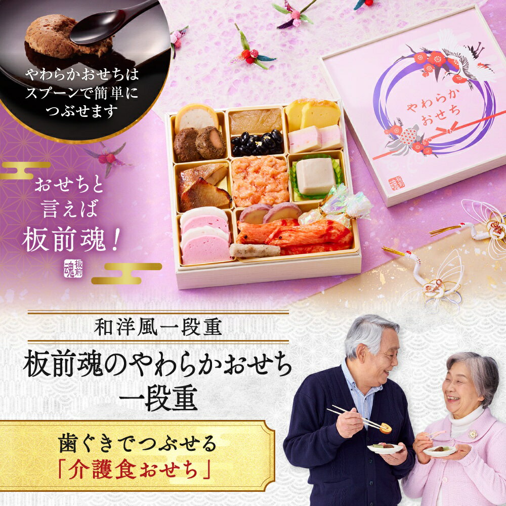 【マラソン中エントリーでポイント5倍】おせち 早割 2026 予約『板前魂のやわらかおせち一段重』和洋風 和風 洋風 1段重［16品 1人前 お節］新春 豪華 歯ぐきでつぶせる 介護食おせち おせち料理［送料無料］2025 お正月 御節料理