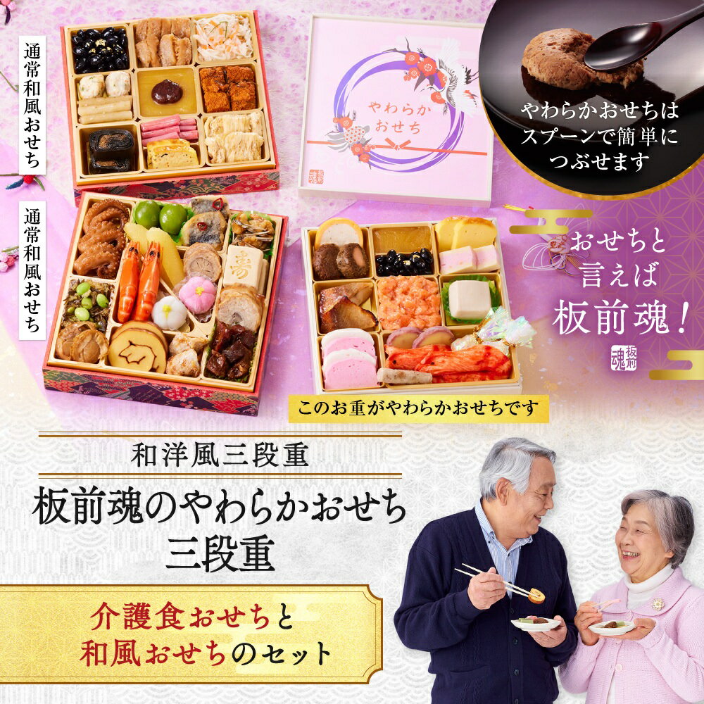 【マラソン中エントリーでポイント5倍】おせち 早割 2026 予約『板前魂のやわらかおせち三段重』和洋風 和風 洋風 3段重［42品 3人前 お節］新春 豪華 歯ぐきでつぶせる 介護食おせち おせち料理［送料無料］2025 お正月 御節料理
