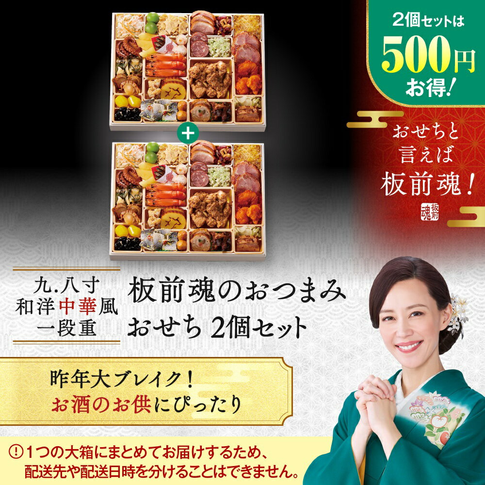 新登場！【マラソン中エントリーでポイント5倍】おせち 早割 2026 予約『板前魂のおつまみおせち 2個セット』おせち 和洋中 和風 洋風 中華 超特大9.8寸 1段重［28品 2〜3人前×2個 お節］新春 豪華 おつまみ 海鮮 肉 おせち料理［送料無料］2025 お正月 御節料理