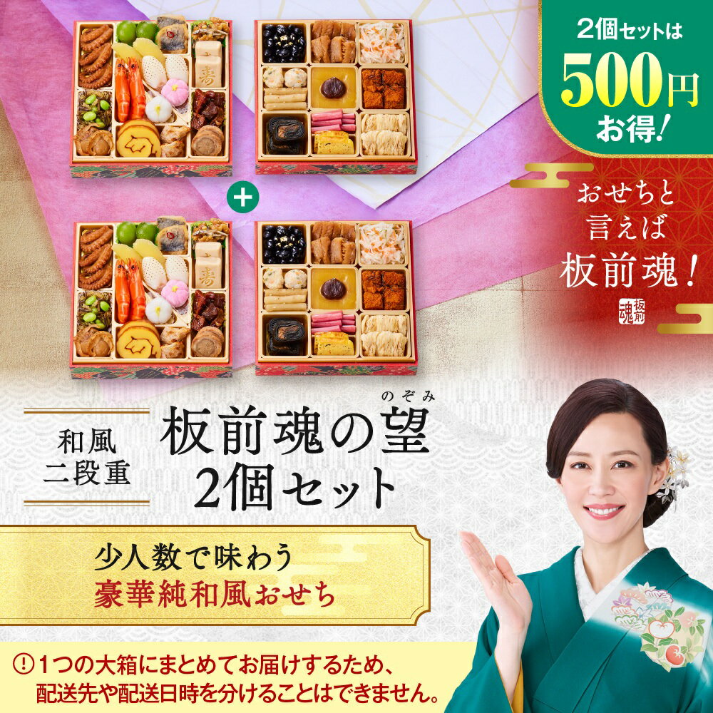 【マラソン中エントリーでポイント5倍】おせち 早割 2026 予約『板前魂の望 2個セット』おせち 和風 2段重［28品 2人前×2個 お節］新春 豪華 毎年完売の おせち料理［おせち 送料無料］2025 お正月 御節料理 年内配送可能