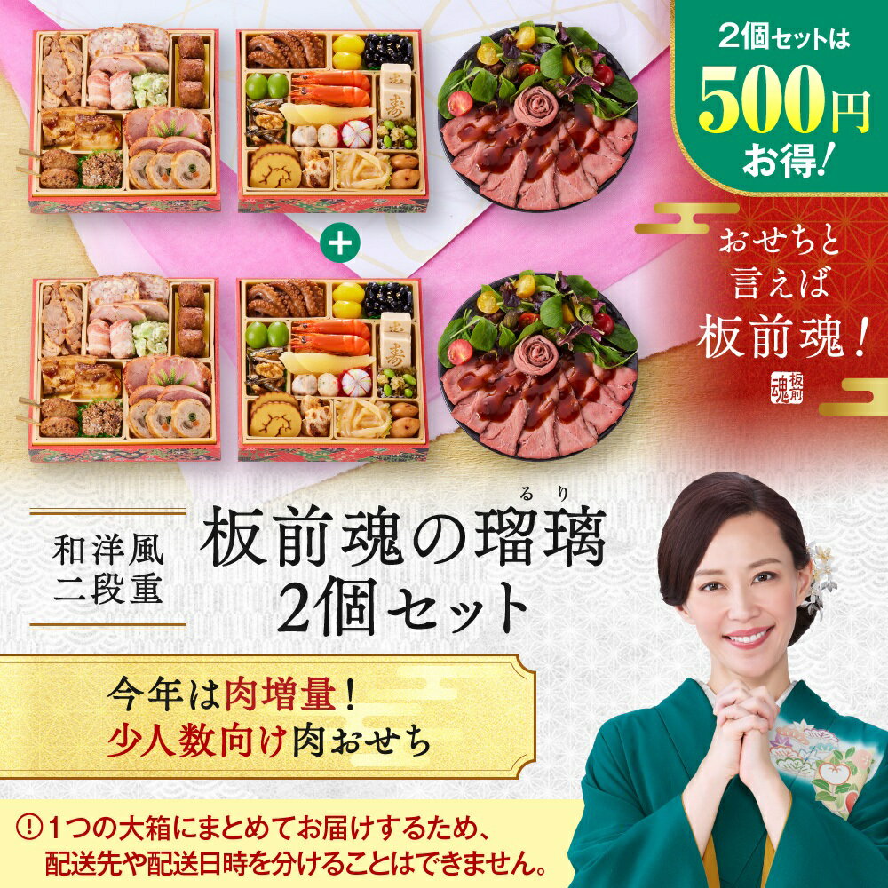 【マラソン中エントリーでポイント5倍】おせち 早割 2026 予約『板前魂の瑠璃 2個セット』おせち 和洋風 和風 洋風 2段重［28品 2人前×2個 お節］新春 豪華 ローストビーフ おせち料理 肉おせち［送料無料］2025 お正月 御節料理