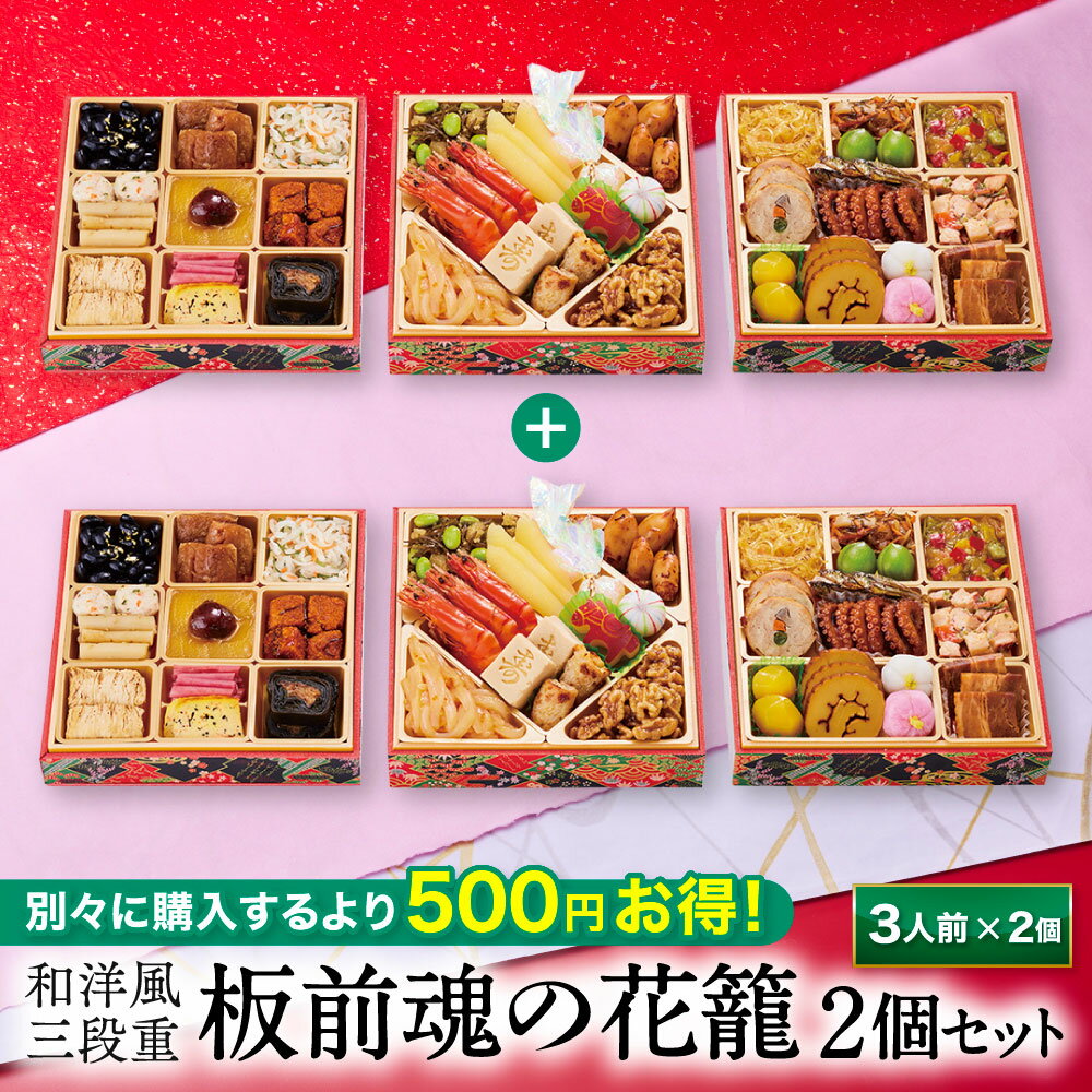 【エントリーでポイント10倍★BLACKFRIDAY】おせち 早割 2026 予約『板前魂の花籠 2個セット』おせち 和洋風 和風 洋風 3段重[36品 3人前...