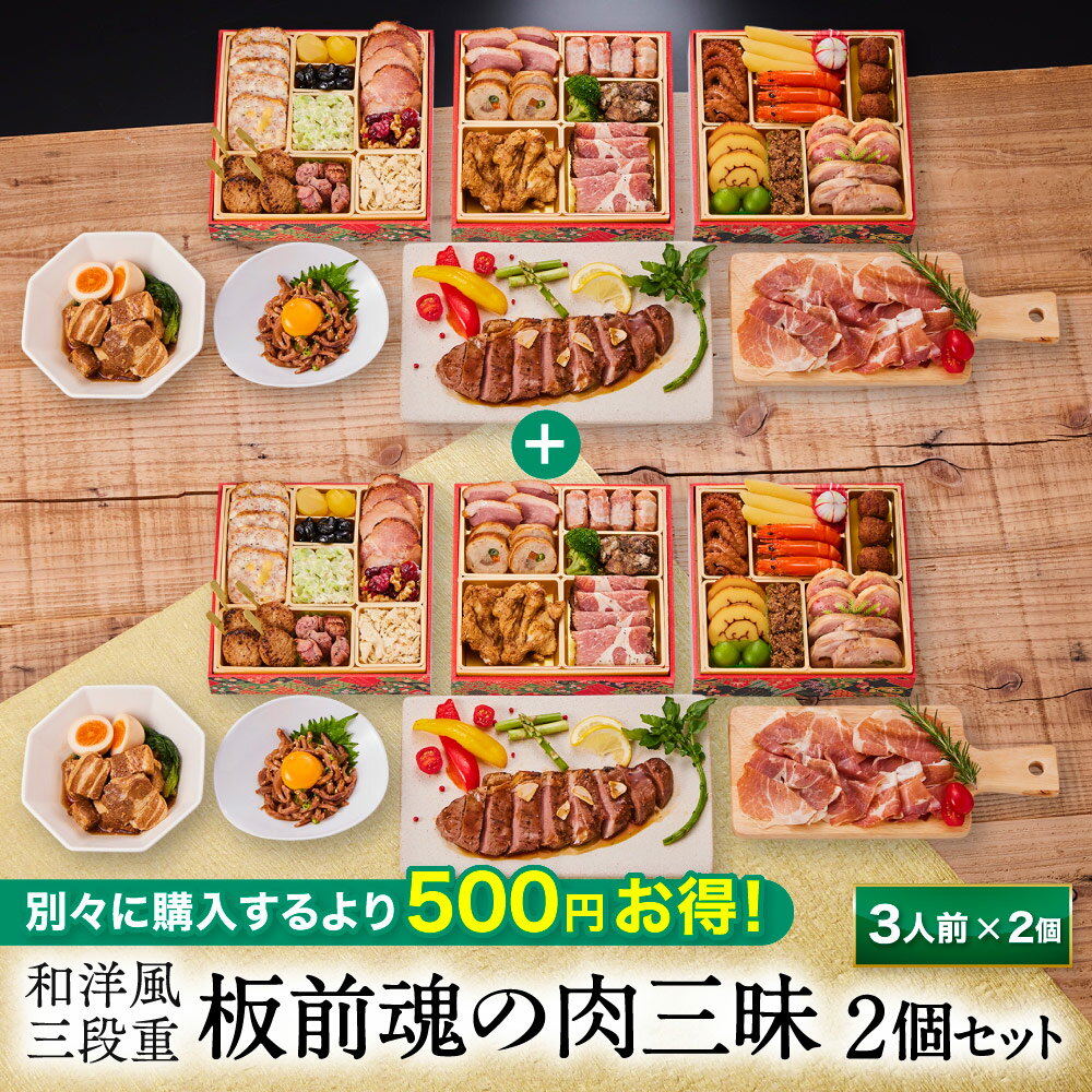 新登場！おせち 早割 2026 予約『板前魂の肉三昧おせち 2個セット』和洋風 3段重［30品 3人前×2個 お節］新春 豪華 肉おせち ステーキ 豚角煮 ユッケ風ローストビーフ 生ハム おせち料理［送料無料］2025 お正月 御節料理