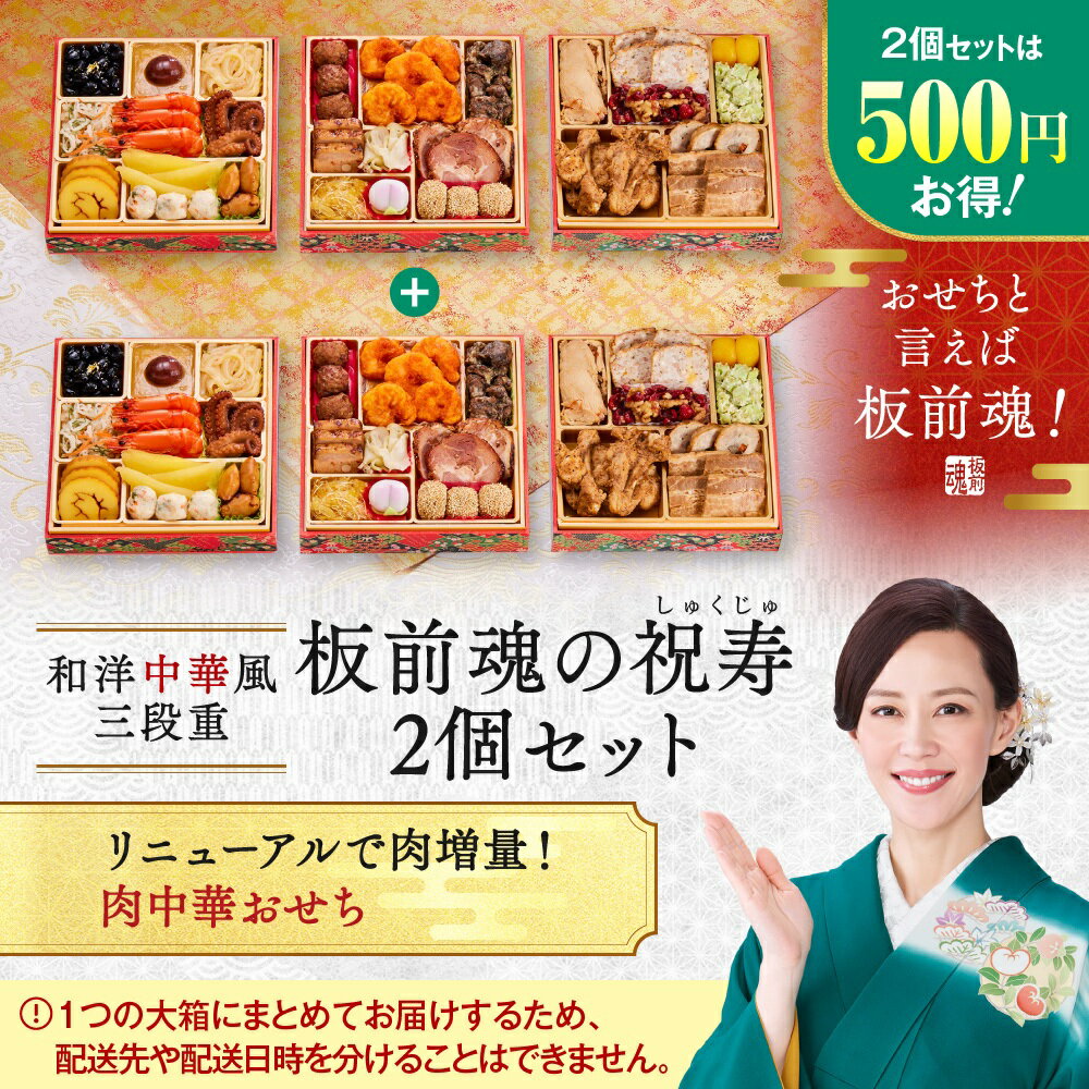 【マラソン中エントリーでポイント5倍】おせち 早割 2026 予約『板前魂の祝寿 2個セット』和洋中 和風 洋風 中華風 中華 肉中華 3段重［28品 3人前×2個 お節］新春 豪華 毎年完売の おせち料理［中華おせち 送料無料］2025 お正月 御節料理