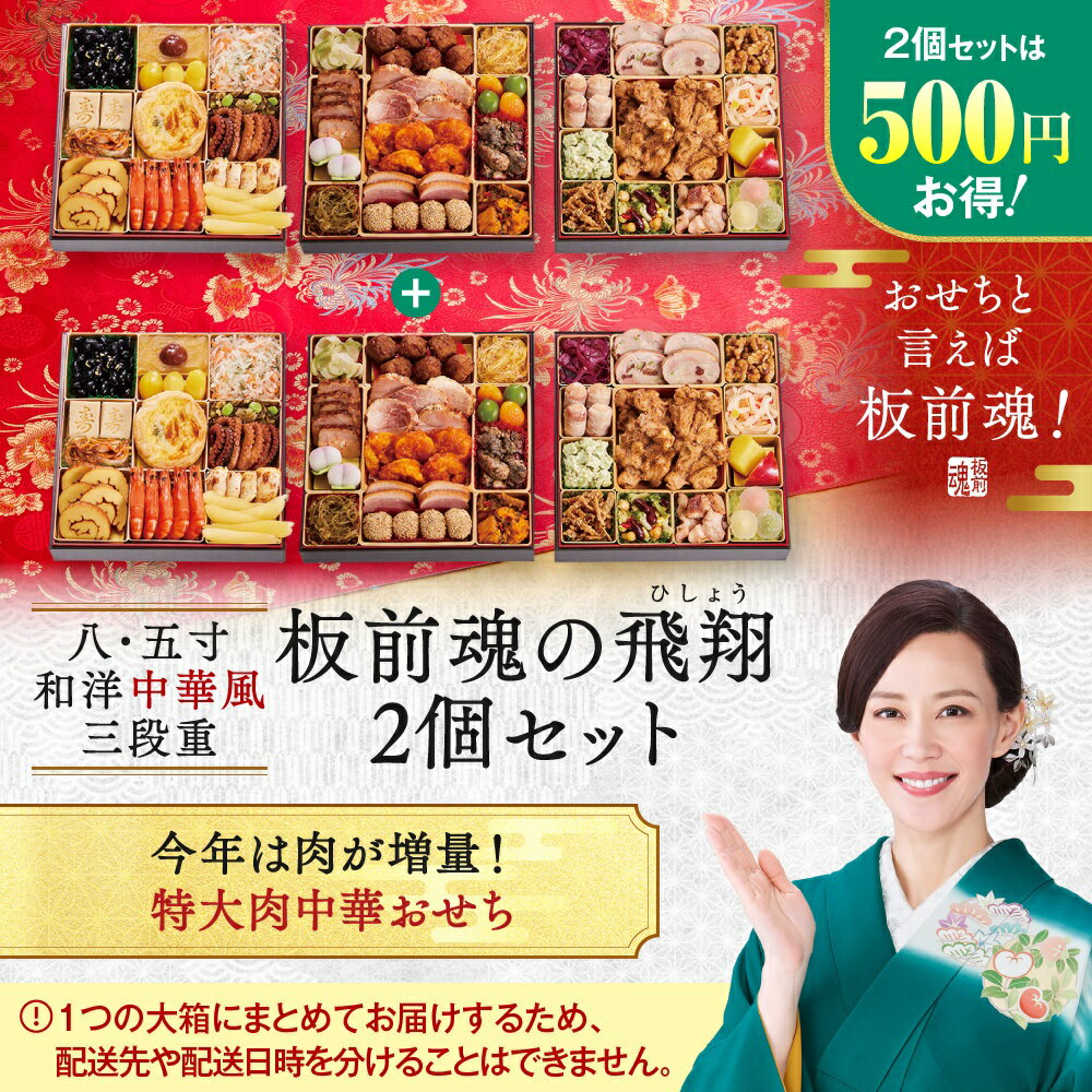 新登場！【マラソン中エントリーでポイント5倍】おせち 早割 2026 予約『板前魂の飛翔 2個セット』おせち 8.5寸 特大 和洋中 和風 洋風 中華風 中華 肉中華 3段重［40品 5人前×2個 お節］新春 豪華 おせち料理［中華おせち 送料無料］2025 お正月 御節料理