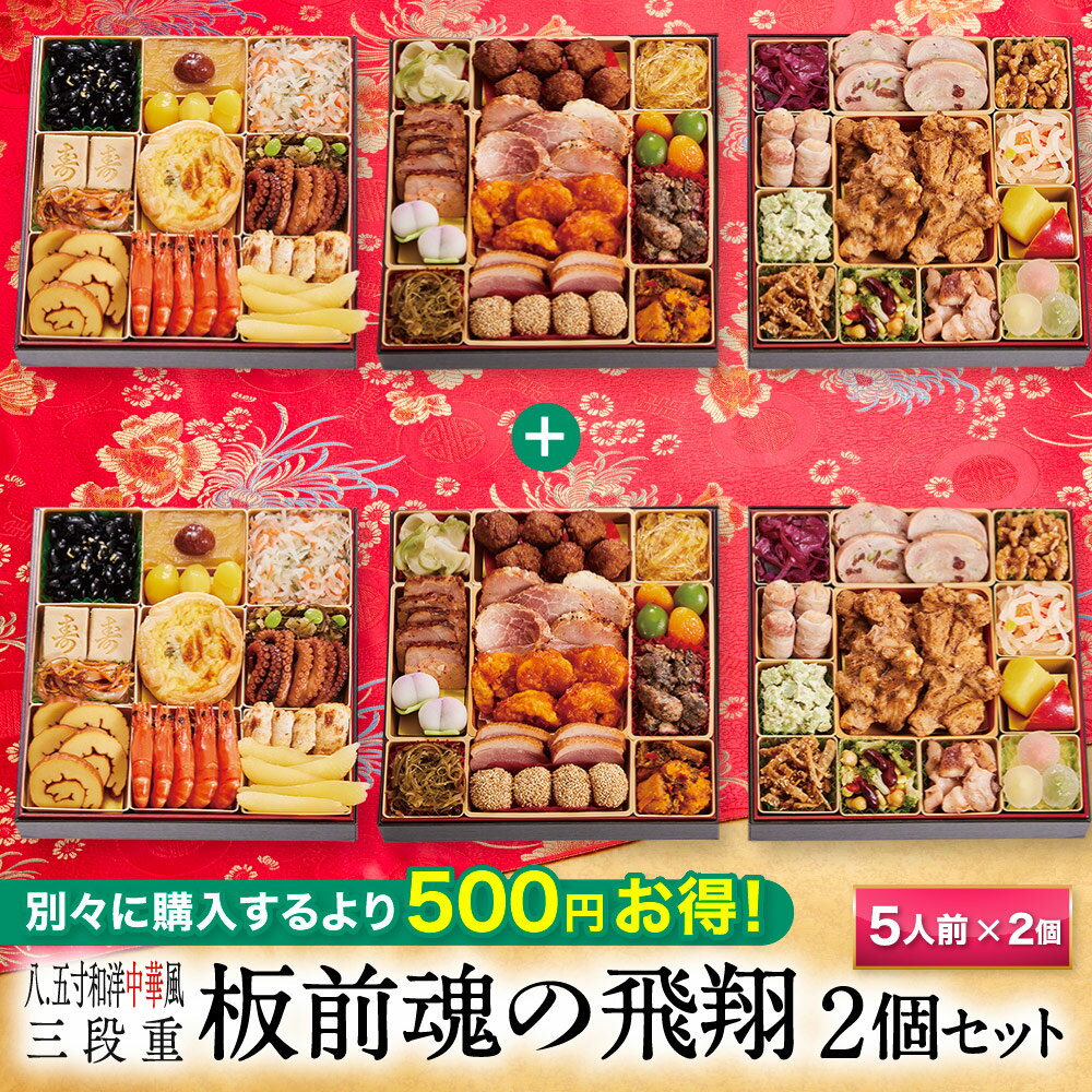 新登場!【エントリーでポイント10倍★BLACKFRIDAY】おせち 早割 2026 予約『板前魂の飛翔 2個セット』おせち 8.5寸 特大 和洋中 和風 洋風...