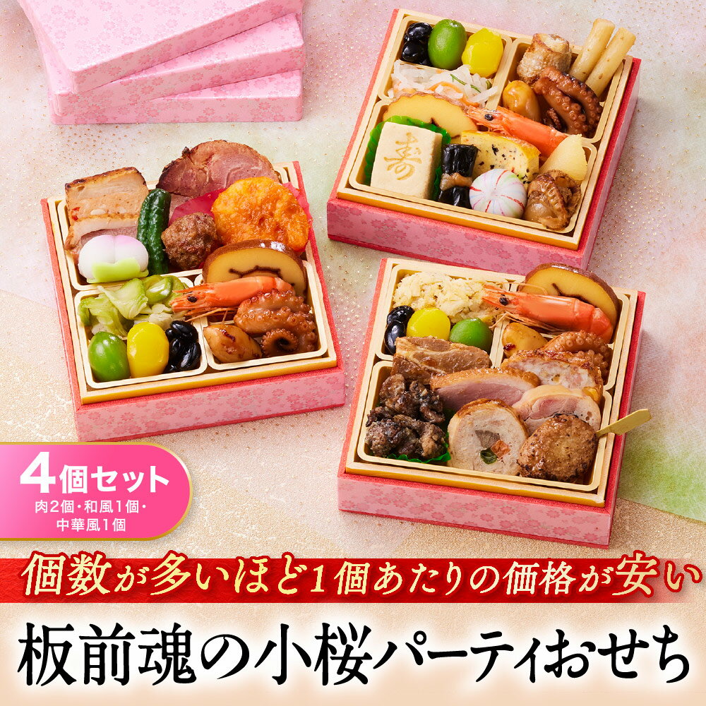 おせち 早割 2026 予約『板前魂の小桜パーティー 4個セット（肉2個・和風1個・中華風1個）』ミニおせち 1段重［各0.7人前×4個 お節］新春 豪華 おせち料理［送料無料］2025 お正月 御節料理