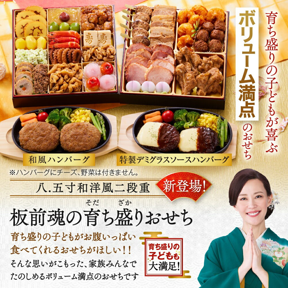 新登場！【マラソン中エントリーでポイント5倍】おせち 早割 2026 予約『板前魂の育ち盛りおせち』和洋風 和風 洋風 8.5寸 特大 2段重［25品 3人前 お節］新春 豪華 ハンバーグ 子ども おせち料理［送料無料］2025 お正月 御節料理