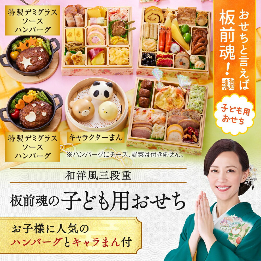 【マラソン中エントリーでポイント5倍】おせち 早割 2026 予約『板前魂の子ども用おせち』和洋風 和風 洋風 3段重［43品 3人前 お節］新春 豪華 ハンバーグ キャラクターまん 付き おせち料理［おせち 送料無料］2025 お正月 御節料理
