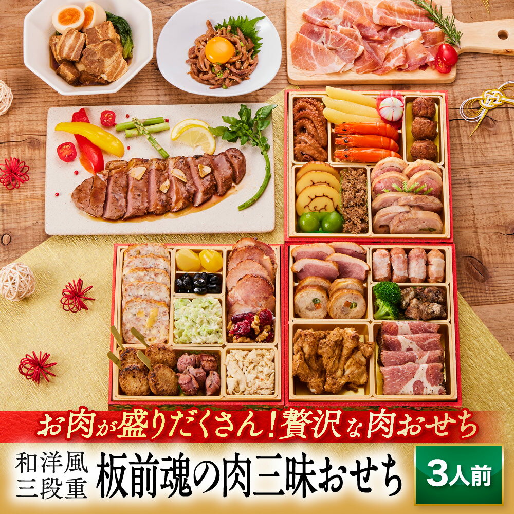 おせち 早割 2026 予約『板前魂の肉三昧おせち』和洋風 和風 洋風 3段重［30品 3人前 お節 ...