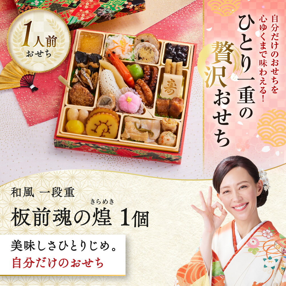 おせち 早割 2027 予約『板前魂の煌』おせち 和風 1段重［24品 1人前 お節］新春 豪華 毎年完売 おせち料理［おせち 送料無料］2026 お正月 御節料理 冷凍