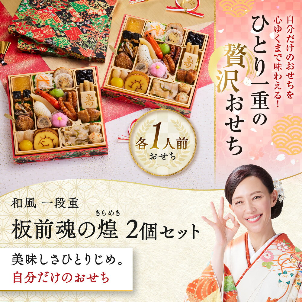 おせち 早割 2027 予約『板前魂の煌 2個セット』おせち 和風 1段重［24品 各1人前×2個 お節］新春 豪華 毎年完売 おせち料理［おせち 送料無料］2026 お正月 御節料理 冷凍