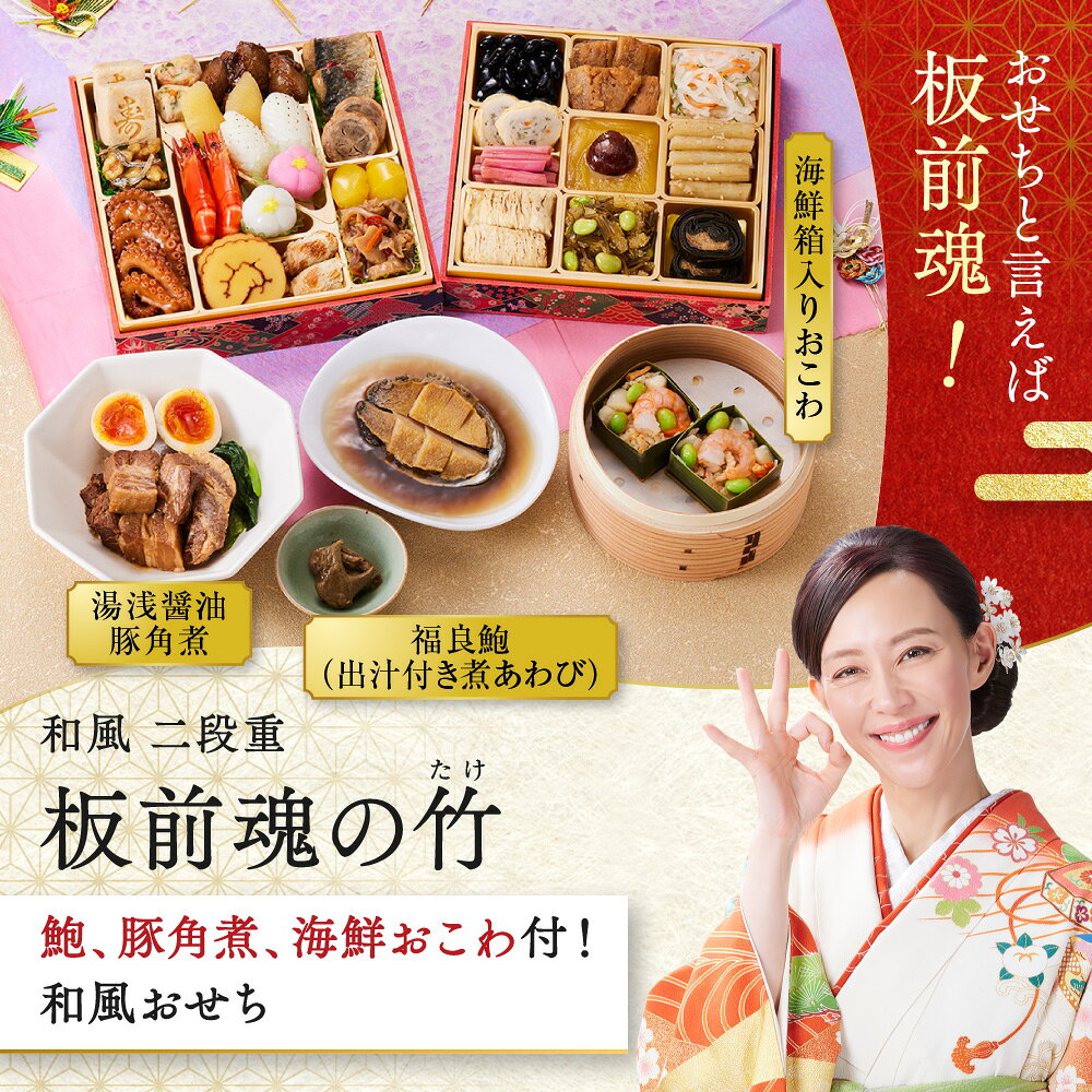 おせち 早割 2027 予約『板前魂の竹』おせち 和風 2段重［30品 2人前 お節］新春 豪華 鮑 豚角煮 おこわ 毎年完売 おせち料理［おせち 送料無料］2026 お正月 御節料理 冷凍