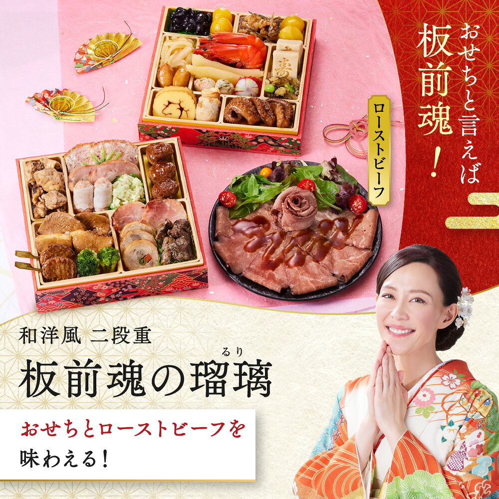 おせち 早割 2027 予約『板前魂の瑠璃』おせち 和洋風 和風 洋風 2段重［28品 2人前 お節］新春 豪華 ローストビーフ おせち料理 肉おせち［送料無料］2026 お正月 御節料理 冷凍