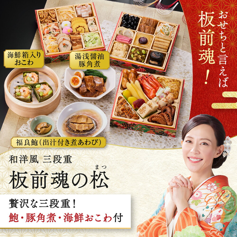 おせち 早割 2027 予約『板前魂の松』おせち 和洋風 和風 洋風 3段重［37品 3人前 お節］新春 豪華 鮑 豚角煮 おこわ 毎年完売 おせち料理［おせち 送料無料］2026 お正月 御節料理 冷凍