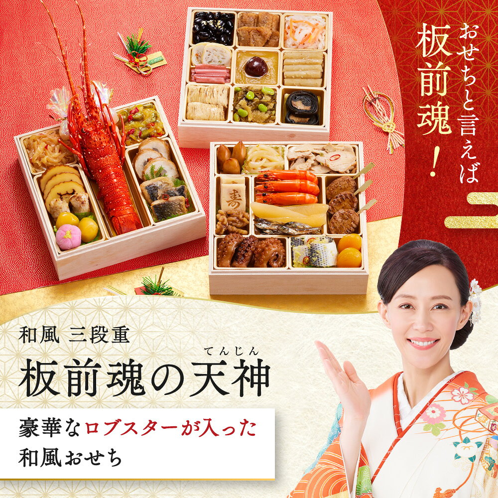 おせち 早割 2027 予約『板前魂の天神』おせち 和風 3段重［33品 3人前 お節］新春 豪華 ロブスター 入り 毎年完売 おせち料理［おせち 送料無料］2026 お正月 御節料理 冷凍