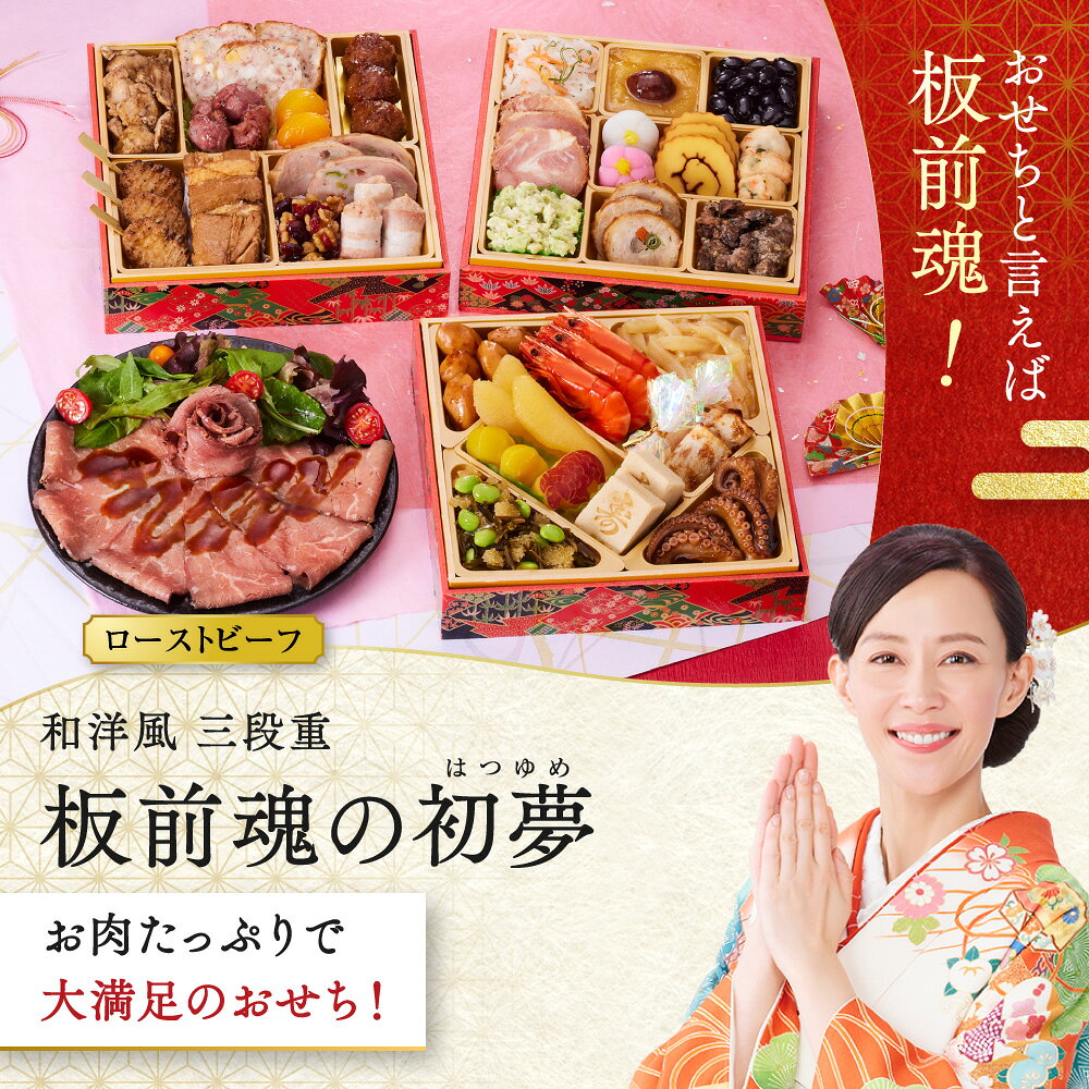 おせち 早割 2027 予約『板前魂の初夢』和洋風 和風 洋風 3段重［34品 3人前 お節］新春 豪華 肉 ローストビーフ 毎年完売 おせち料理 肉おせち［送料無料］2026 お正月 御節料理 冷凍