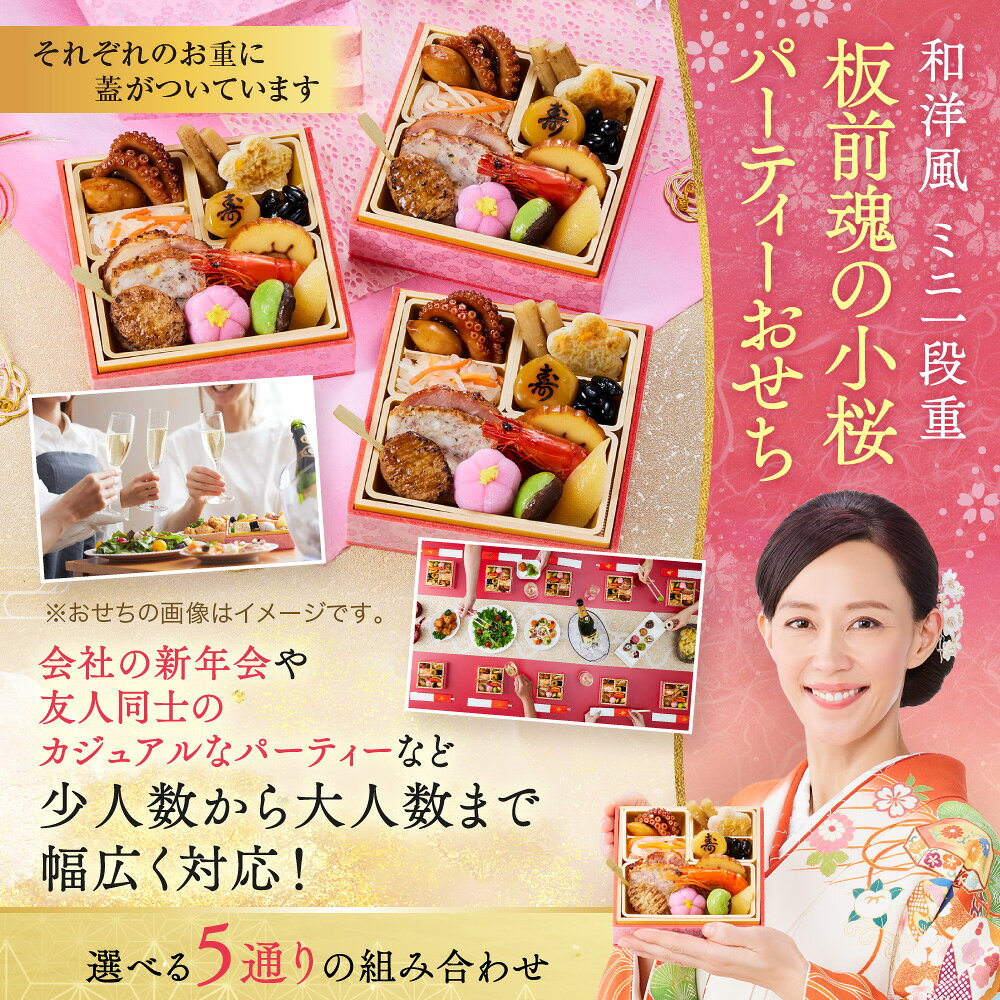 おせち 早割 2027 予約『板前魂の小桜パーティーおせち 3個セット』和洋風 和風 洋風 ミニおせち 1段重［15品 各0.7人前×3個 お節］新春 豪華 おせち料理［送料無料］2026 お正月 御節料理 冷凍