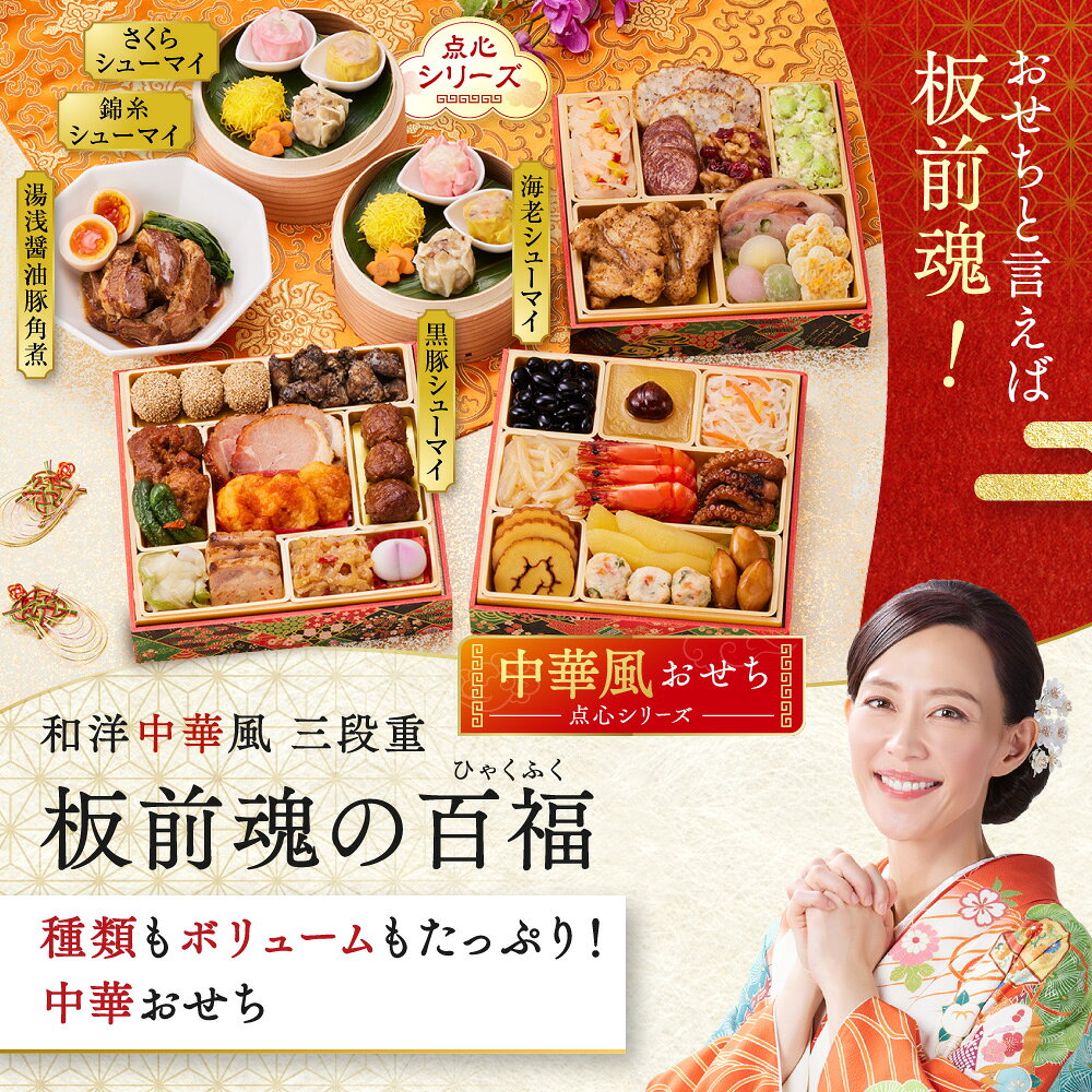 おせち 早割 2027 予約『板前魂の百福』和洋中 和風 洋風 中華 3段重［36品 3人前 お節］新春 豪華 豚角煮 焼売 毎年完売 おせち料理 予約［中華おせち 送料無料］2026 お正月 御節料理 冷凍