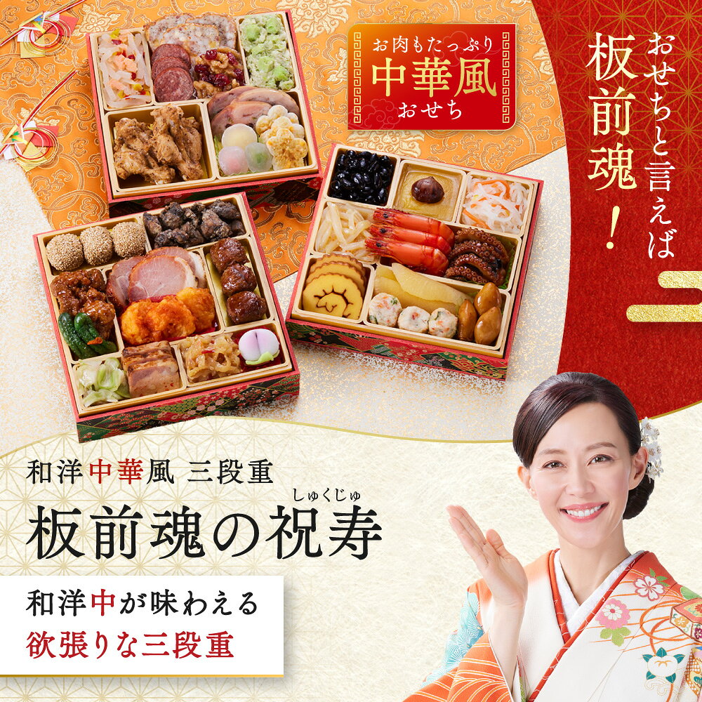 おせち 早割 2027 予約『板前魂の祝寿』和洋中 和風 洋風 中華風 中華 3段重［31品 3人前 お節］新春 豪華 毎年完売 おせち料理［中華おせち 送料無料］2026 お正月 御節料理 冷凍