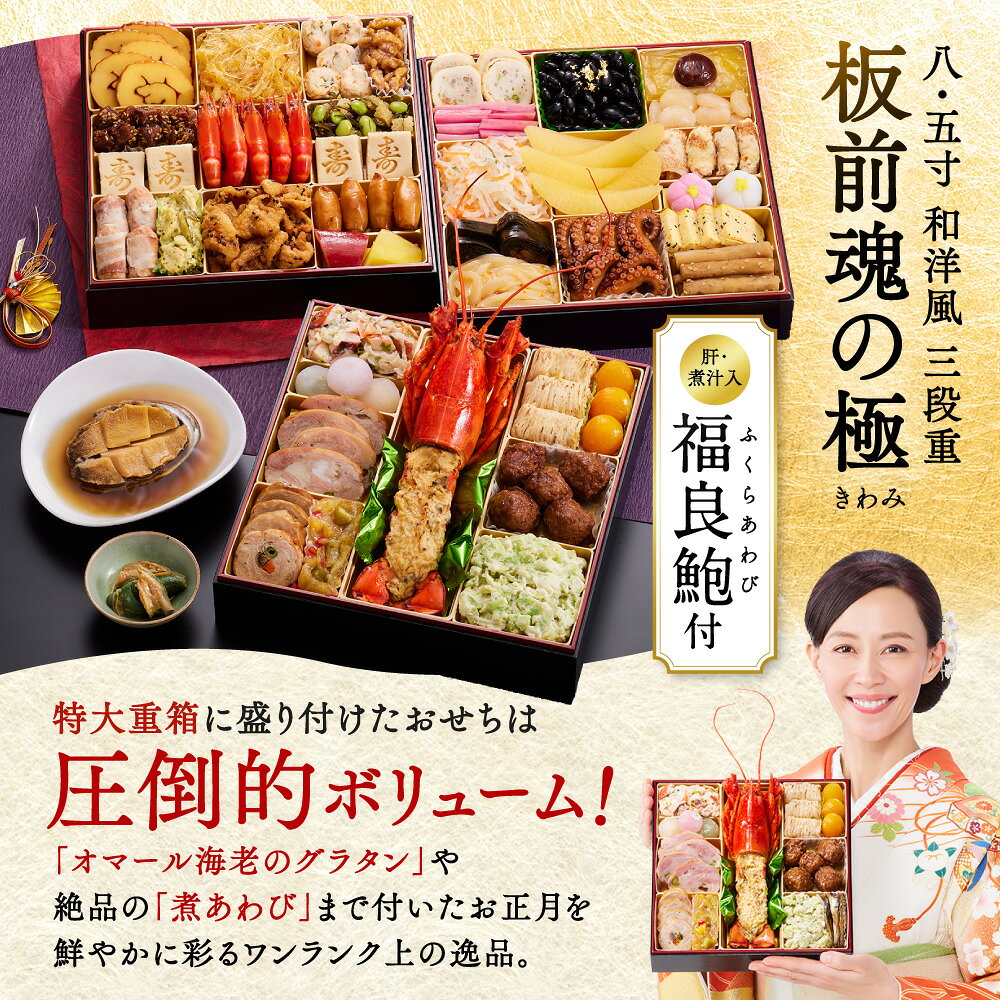 おせち 早割 2027 予約『板前魂の極』おせち 8.5寸 特大 和洋風 和風 洋風 3段重［41品 5人前 お節］新春 豪華 鮑 オマール海老 グラタン 毎年完売 おせち料理［おせち 送料無料］2026 御節料理 冷凍