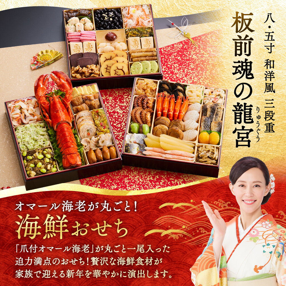 おせち 早割 2027 予約『板前魂の龍宮』おせち 8.5寸 特大 和洋風 和風 洋風 海鮮 3段重［40品 5人前 お節］新春 豪華 毎年完売 オマール海老 入り 海鮮おせち おせち料理［おせち 送料無料］2026 お正月 御節料理 冷凍