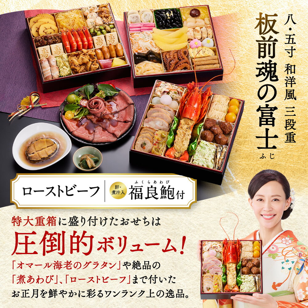 おせち 早割 2027 予約『板前魂の富士』おせち 8.5寸 特大 和洋風 和風 洋風 3段重［43品 5人前 お節］新春 豪華 鮑 ローストビーフ オマール海老のグラタン 毎年完売 おせち料理［送料無料］2026 お正月 御節料理 冷凍