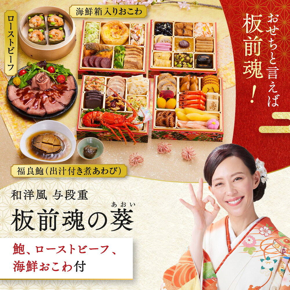 おせち 早割 2027 予約『板前魂の葵』 おせち 和洋風 和風 洋風 4段重［40品 4人前 お節］新春 豪華 鮑 ローストビーフ おこわ 毎年完売 おせち料理［おせち 送料無料］2026 お正月 御節料理 冷凍