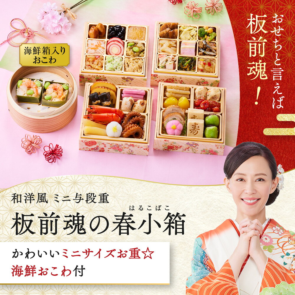 おせち 早割 2027 予約『板前魂の春小箱』和洋風 和風 洋風 ミニおせち 4段重［35品 2人前 お節］新春 豪華 おこわ おせち料理［送料無料］2026 お正月 御節料理 冷凍