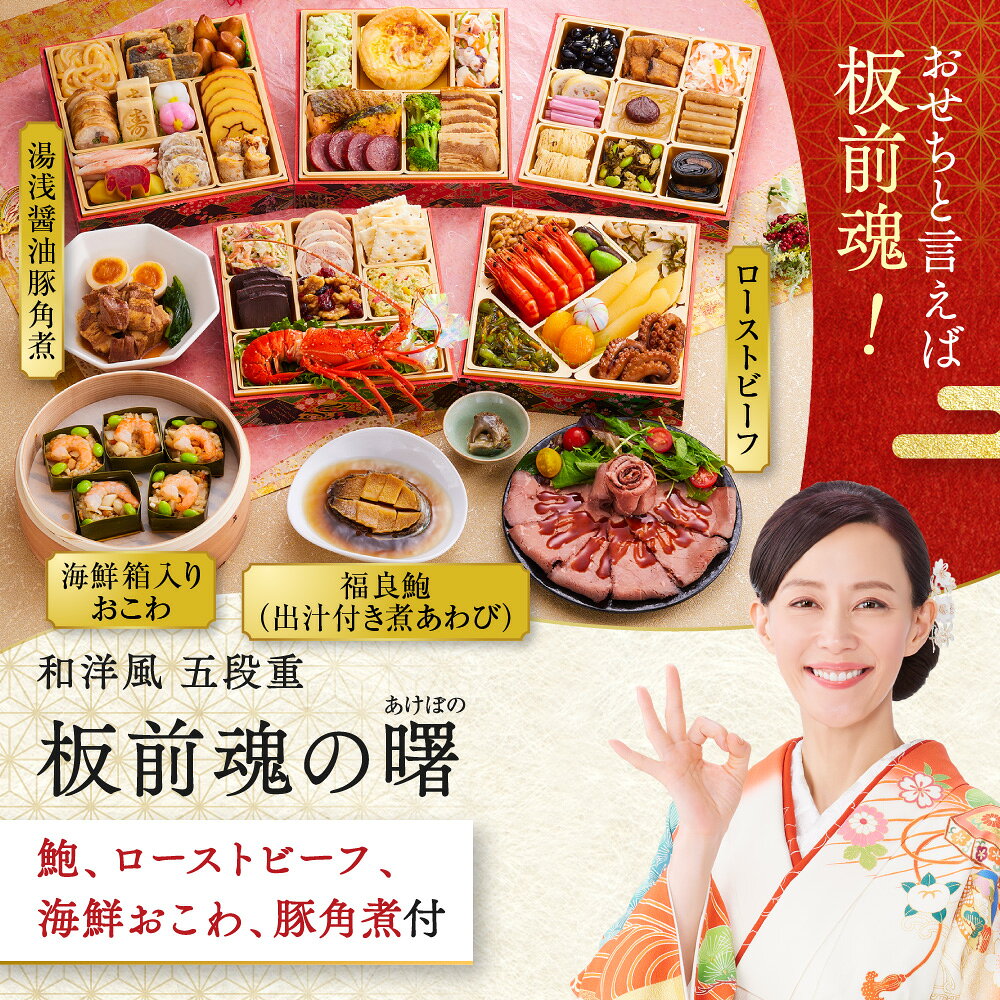 おせち 早割 2027 予約『板前魂の曙』おせち 和洋風 和風 洋風 5段重［52品 5人前 お節］新春 豪華 鮑 豚角煮 ローストビーフ おこわ おせち料理［おせち 送料無料］2026 お正月 御節料理 冷凍