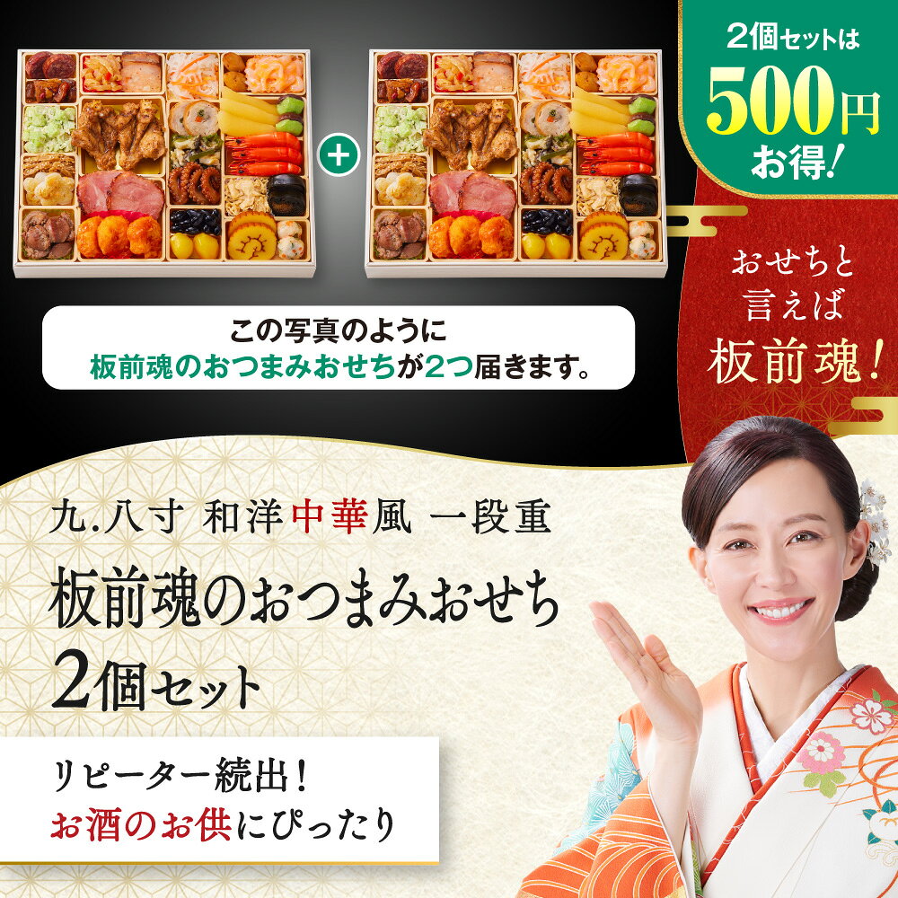 おせち 早割 2027 予約『板前魂のおつまみおせち 2個セット』肉おせち 和洋中 和風 洋風 中華 超特大9.8寸 1段重［26品 2人前 〜 3人前×2個 お節］新春 豪華 海鮮 肉 おせち料理［送料無料］2026 お正月 御節料理 冷凍