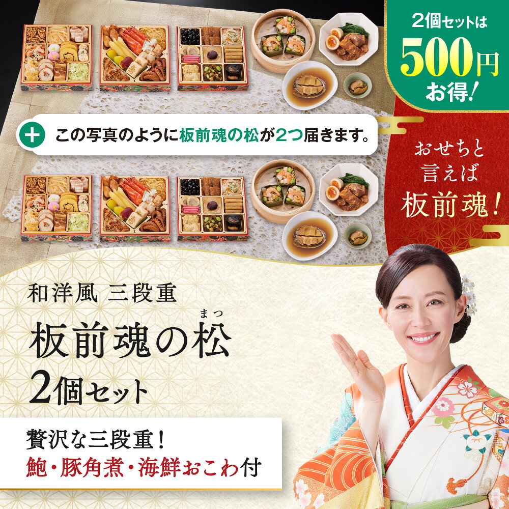 【エントリーでポイント5倍】おせち 早割 2027 予約『板前魂の松 2個セット』おせち 和洋風 和風 洋風 3段重［37品 3人前×2個 お節］新春 豪華 鮑 豚角煮 おこわ 毎年完売 おせち料理［おせち 送料無料］2026 お正月 御節料理 冷凍
