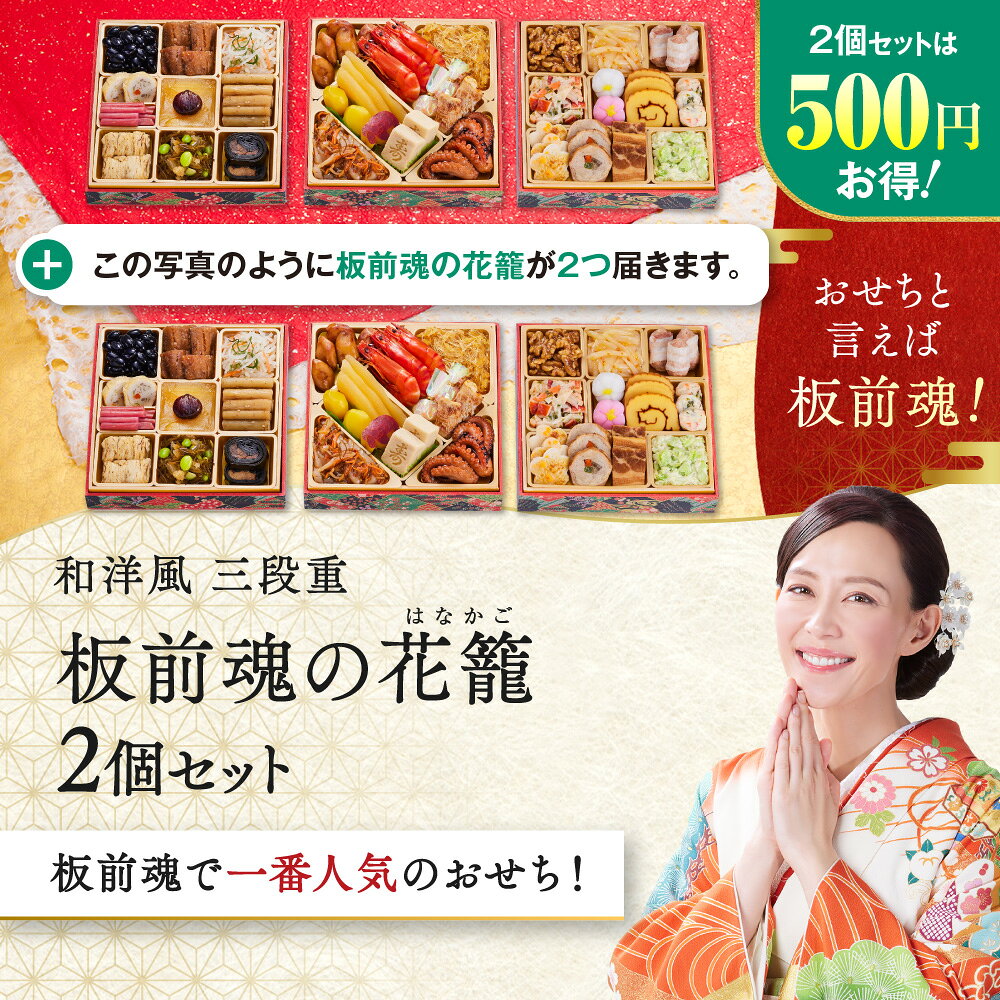 おせち 早割 2027 予約『板前魂の花籠 2個セット』おせち 和洋風 和風 洋風 3段重［34品 3人前×2個 お節］新春 豪華 毎年完売 おせち料理［おせち 送料無料］2026 お正月 御節料理 冷凍
