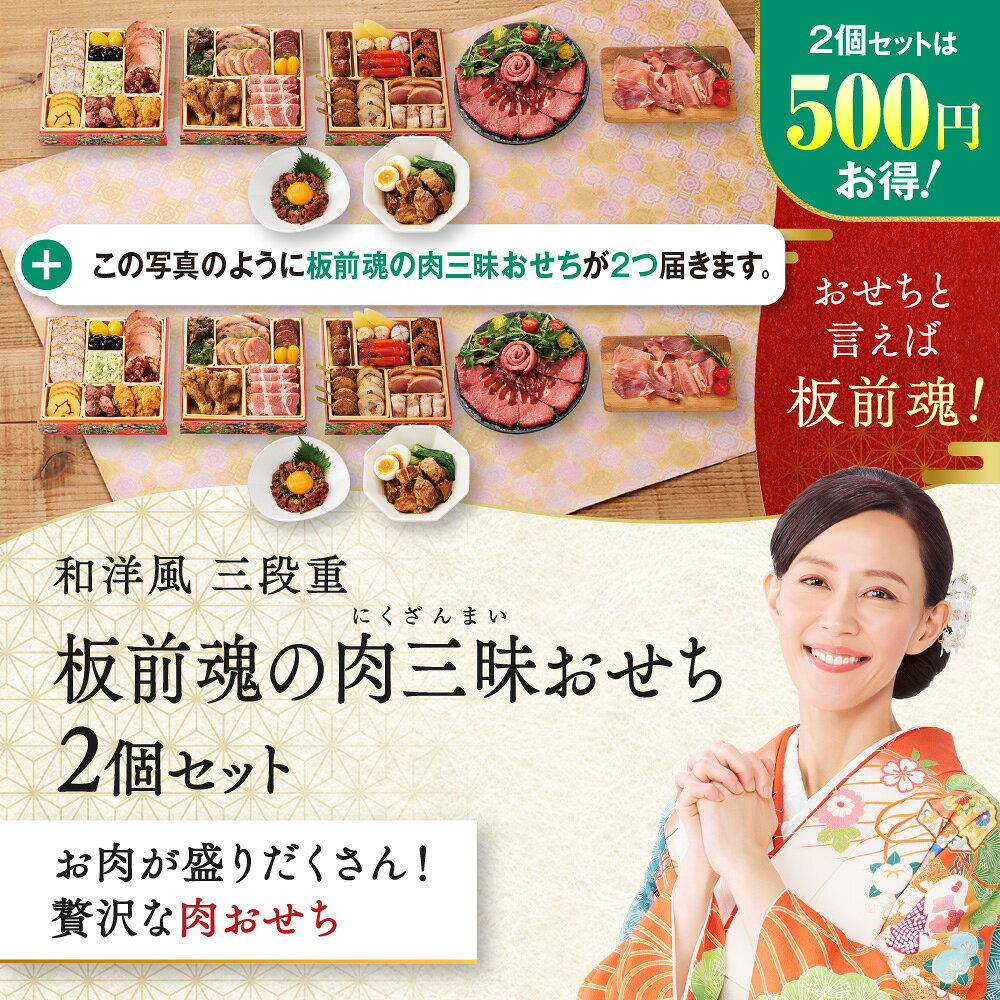 おせち 早割 2027 予約『板前魂の肉三昧おせち 2個セット』和洋風 3段重［31品 3人前×2個 お節］新春 豪華 肉おせち 豚角煮 ユッケ風ローストビーフ 生ハム おせち料理［送料無料］2026 お正月 御節料理 冷凍